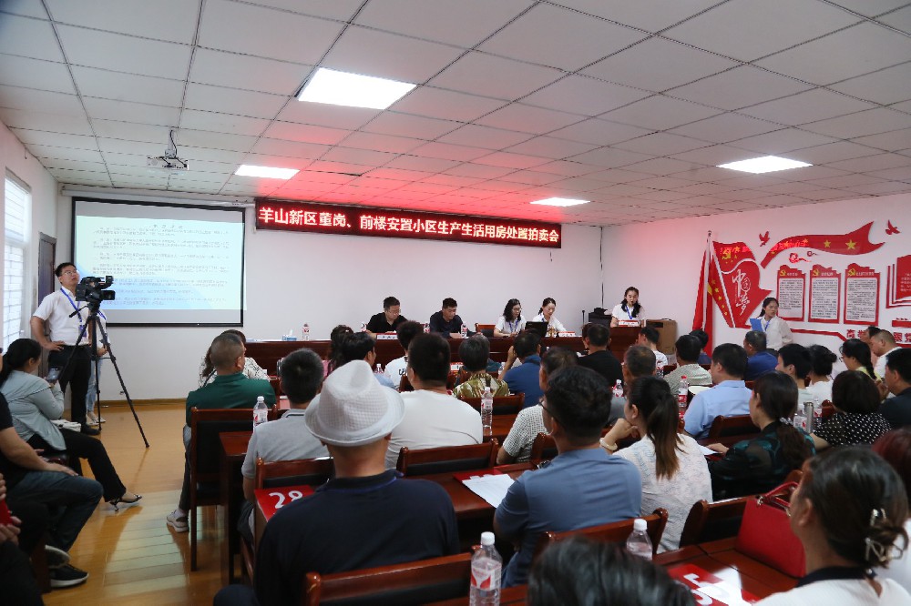 羊山新區(qū)董崗，前樓安置小區(qū)生產(chǎn)生活用房處置拍賣(mài)會(huì)